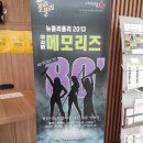 뮤지컬 메모리즈(뉴롤리폴리2013) 이미지