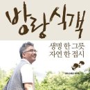 방랑 식객 : 생명 한 그릇 자연 한 접시 / SBS스페셜 제작팀/문학동네/357쪽 이미지