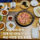 [마산 석전동 밥집] 차돌박이+된장 1인 만원? 가성비 끝판왕 포석정 후기