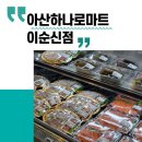 신선식품 | 아산하나로마트 이순신점 장보기 후기 신선식품 많은 아산 마트 추천