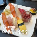 성수동 데이트 맛집으로 딱! 신선한 초밥이 맛있는 스시도쿠 더성수ㅣ본품 초밥 후기