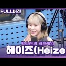 박소현의 러브게임 보이는 라디오 (헤이즈 출연) 이미지