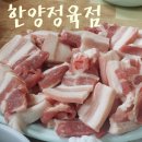 한양정육점 - 오산시 오산로278번길 9 | 한양정육점
