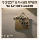미플 NC 백화점 해운대점