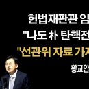 한덕수 대행에게 선임자로 당부한다 [황교안] 이봉규TV 이미지