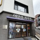 이인상과자점 | 3일 연속 재방문한 갓성비 소금빵 찐맛집｜명인 이인상과자점 메뉴 추천 및 n회차 방문 후기 (내돈내산)