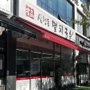 삼청동멸치국수 - 부천시 소사구 | 삼청동멸치국수