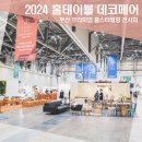 윤웅홈테코전시장 | 2024 벡스코 홈테이블 데코페어 방문후기