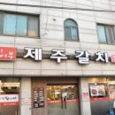 제주생갈치