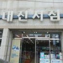 대진서점