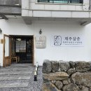 조천 맛집 발견 제주삼춘 함덕해수욕장 흑돼지 식사 후기