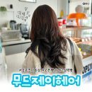 세븐일레븐 수원망포벽산점 | 망포역 미용실 무드제이헤어 내돈내산 이 정도면 오픈빨 아닌 실력빨