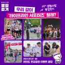 [공모전사이트] 2024 자살예방캠페인 "생명사랑밤길걷기" 라이프라인 서포터즈 모집 이미지