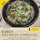 강원도 횡성군 횡성읍 한우로 | 강원도 횡성 선지해장국 맛집 '강남해장국' 횡성시장맛집