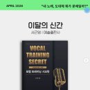 경희대학교 아트퓨전디자인대학원 | 4월의 신간 안내> 보컬 트레이닝 시크릿 -서근영