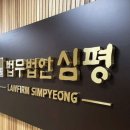 법무법인심평 이미지