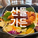 산들 | 대구 앞산 맛집 대구 앞산 닭갈비 맛집 산들가든 방문후기