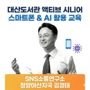 어르신을 위한 즐거운 스마트폰교실 | 김경태 강사의 대산도서관 액티브 시니어 스마트폰 &amp; AI 활용 교육 성공적인 마무리