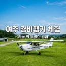 여주 경비행기 체험 LSA항공 비용 예약방법 및 이포비행장 후기