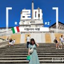 가나열쇠，열쇠박사 | 6월초 이탈리아 여행, 걸어서 로마속으로~