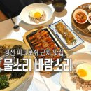 바람소리 | 정선 파크로쉬 근처 맛집 중 최고였던 산채정식 더덕구이 물소리바람소리 식당