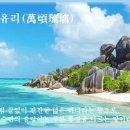 만경 이미지