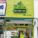 뱃살도둑 샐러드&과일 영통점 네이버블로그