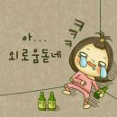 소주한잔 이미지