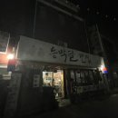수원-0141 | 수원 남문 노포 <동막골전집> 13종 모듬전 동태탕 내돈내산 솔직후기