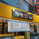 단밤정포차 이미지