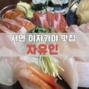 [서면핫플]숙성회 맛집/서면 이자카야 술집 자유인