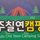 무주칠연캠핑장 이미지