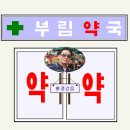 부림약국 이미지