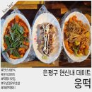 연신내떡볶이 웅떡 데이트 가성비 맛집 연신내분식 후기
