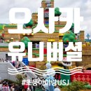 오감통 실내공연장 | 넷이서 오사카 여행 4일차, 오픈런(X) 점심 먹고(O) 유니버설 스튜디오 재팬 갔다가... 폭망? 대성공...