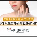 제이덴치과의원 이미지