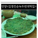 김경진순녹두빈대떡집 이미지