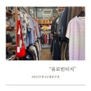 평택:) 무인 구제옷가게 “유로빈티지“