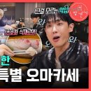 6월7일 전지적 참견시점 선공개 숙성 도미회부터 관자회까지?! 이준을 위한 윤남노의 특별 오마카세 영상 이미지