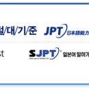 JPT 시험 정보 이미지