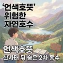 언색호(네팔홍수로생긴단어) 이미지