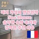 수(Soo) | 파리 가성비 한인 민박 Soo House 수 하우스 솔직한 숙박 후기와 추천하는 이유 5가지 파리 가성비 숙소...