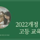 연수미래엔학원 | 2022 개정교육과정, 공부의 방향이 달라진다!