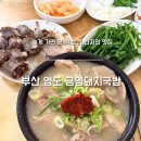 금영식당 | 부산 금영돼지국밥 푸짐한 양에 놀라요! 부산 현지인 맛집 내돈내산 후기