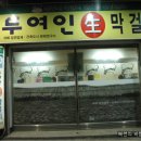 막걸리집 - 삼척시 대학로 49-12 | 막걸리집