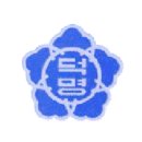 덕명여자중학교 이미지