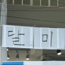 달미롱