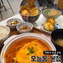 청량리8 | 청량리 텐동 오늘동 본점 솔직후기