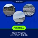 미래 태양광발전소3호 | 공장지붕태양광, 먼지만 쌓이던 500평 지붕에서 매달 500만 원 수익?