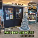 겨울방학 용인 아이와 가볼 만한 곳, 3시간 순삭한 벌툰